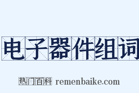 电子器件组词是什么意思的图片